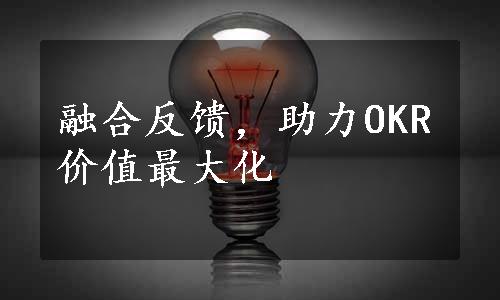 融合反馈，助力OKR价值最大化