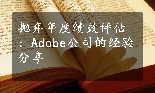 抛弃年度绩效评估：Adobe公司的经验分享