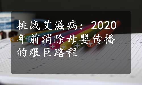 挑战艾滋病：2020年前消除母婴传播的艰巨路程