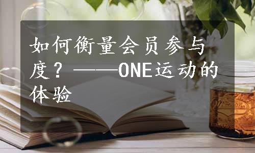 如何衡量会员参与度？——ONE运动的体验