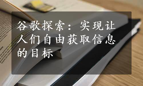 谷歌探索：实现让人们自由获取信息的目标