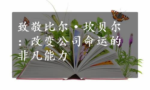 致敬比尔·坎贝尔：改变公司命运的非凡能力