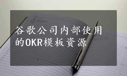 谷歌公司内部使用的OKR模板资源