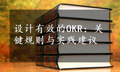 设计有效的OKR：关键规则与实践建议