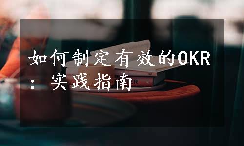 如何制定有效的OKR：实践指南