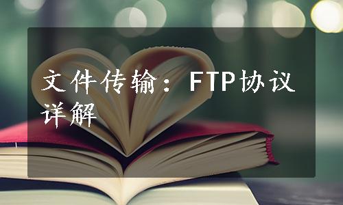 文件传输：FTP协议详解