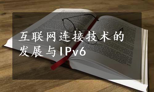 互联网连接技术的发展与IPv6