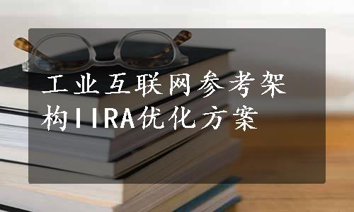 工业互联网参考架构IIRA优化方案