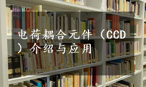 电荷耦合元件（CCD）介绍与应用