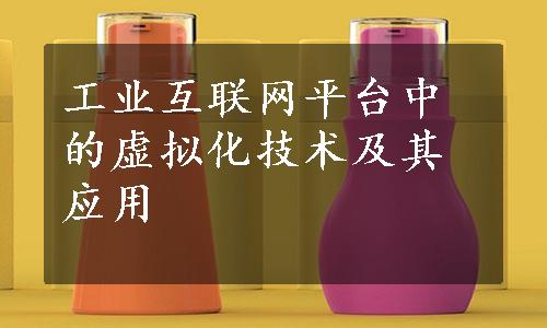 工业互联网平台中的虚拟化技术及其应用