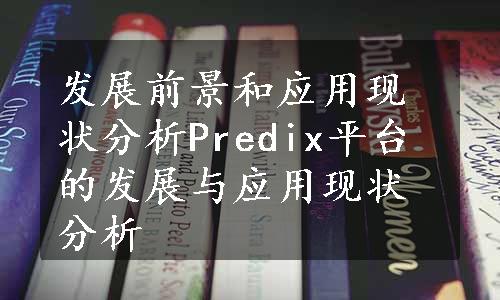 发展前景和应用现状分析Predix平台的发展与应用现状分析