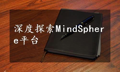 深度探索MindSphere平台