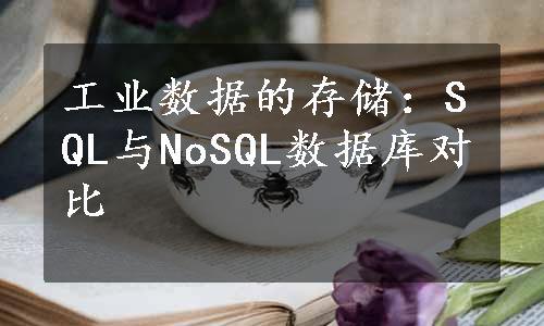 工业数据的存储：SQL与NoSQL数据库对比