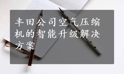 丰田公司空气压缩机的智能升级解决方案