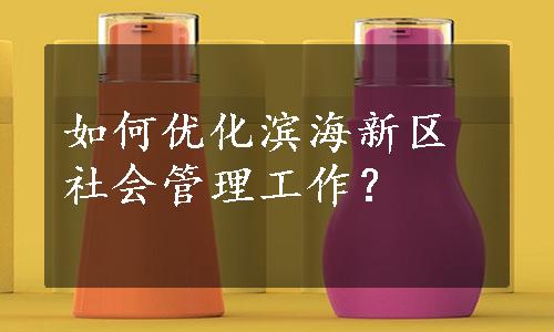 如何优化滨海新区社会管理工作？