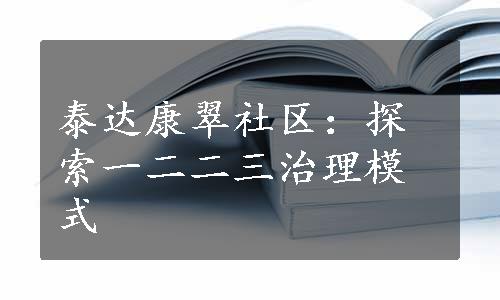 泰达康翠社区：探索一二二三治理模式