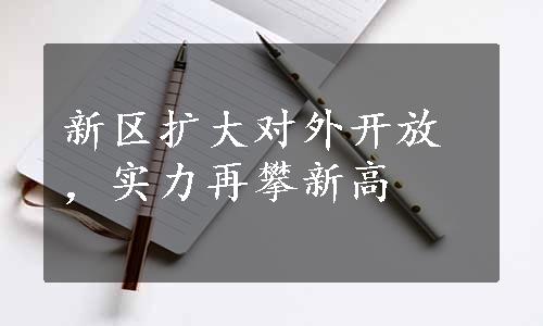 新区扩大对外开放，实力再攀新高