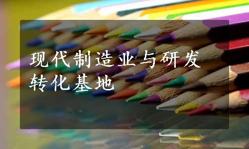 现代制造业与研发转化基地