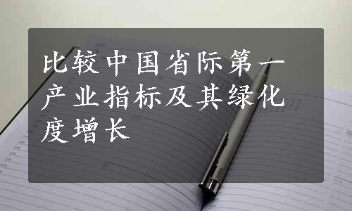 比较中国省际第一产业指标及其绿化度增长