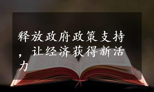 释放政府政策支持，让经济获得新活力