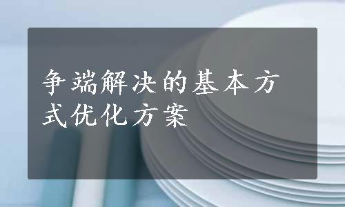 争端解决的基本方式优化方案