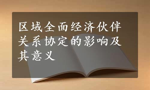 区域全面经济伙伴关系协定的影响及其意义