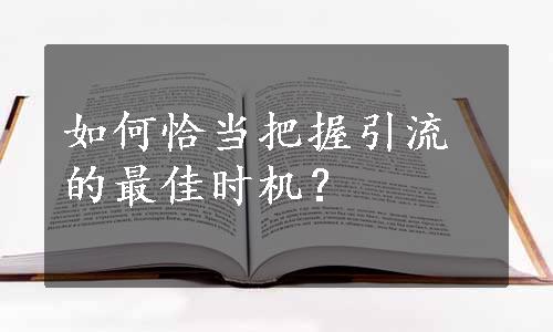 如何恰当把握引流的最佳时机？