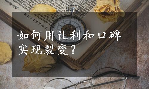 如何用让利和口碑实现裂变？