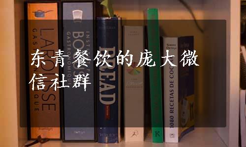 东青餐饮的庞大微信社群