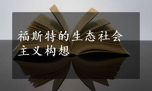 福斯特的生态社会主义构想