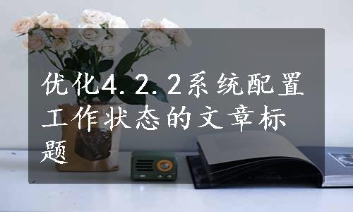 优化4.2.2系统配置工作状态的文章标题