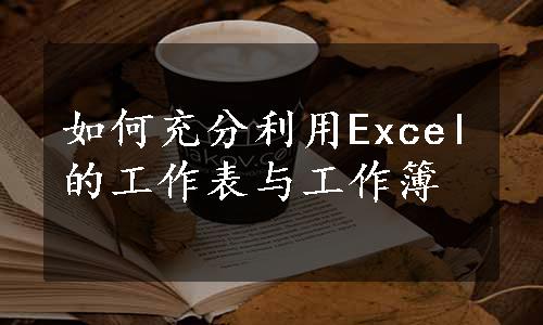 如何充分利用Excel的工作表与工作簿