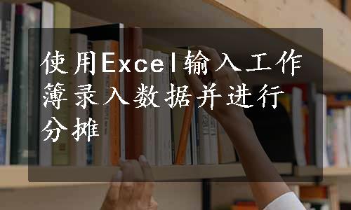 使用Excel输入工作簿录入数据并进行分摊