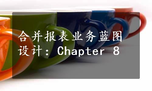 合并报表业务蓝图设计：Chapter 8