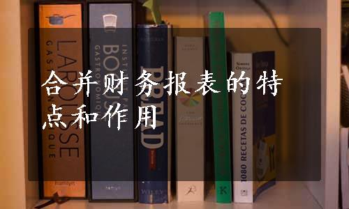 合并财务报表的特点和作用