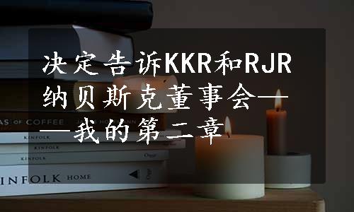 决定告诉KKR和RJR纳贝斯克董事会——我的第二章