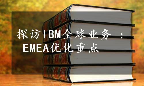 探访IBM全球业务 : EMEA优化重点