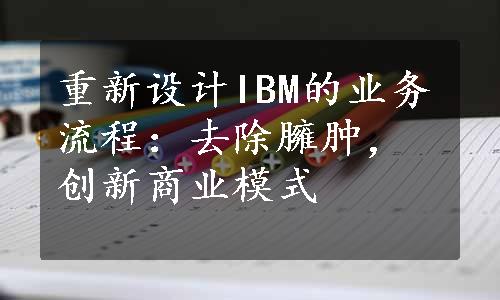 重新设计IBM的业务流程：去除臃肿，创新商业模式