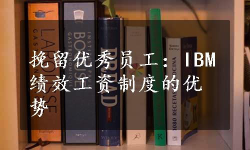 挽留优秀员工：IBM绩效工资制度的优势