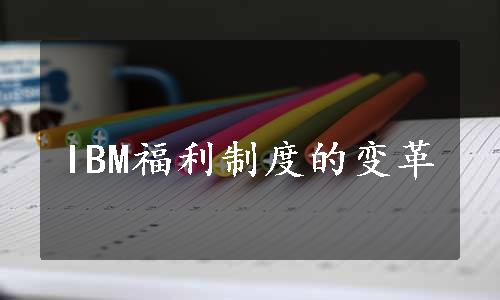 IBM福利制度的变革