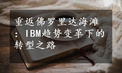 重返佛罗里达海滩：IBM趋势变革下的转型之路