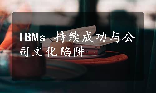 IBMs 持续成功与公司文化陷阱