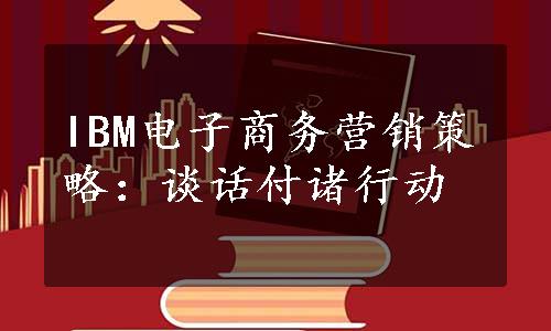 IBM电子商务营销策略：谈话付诸行动