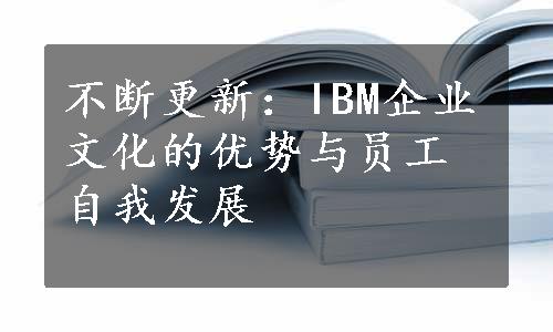 不断更新：IBM企业文化的优势与员工自我发展