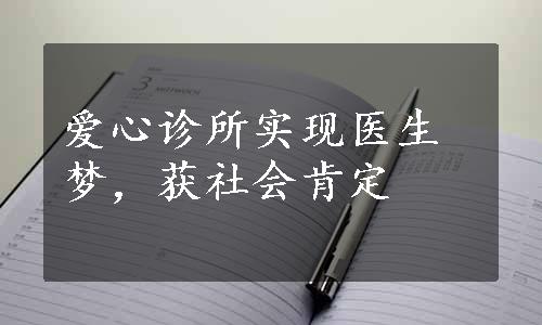 爱心诊所实现医生梦，获社会肯定