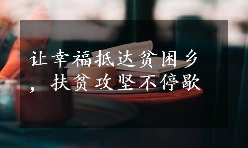 让幸福抵达贫困乡，扶贫攻坚不停歇