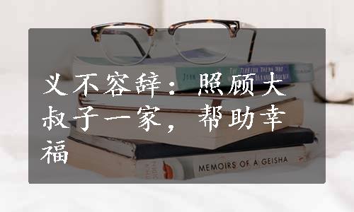 义不容辞：照顾大叔子一家，帮助幸福