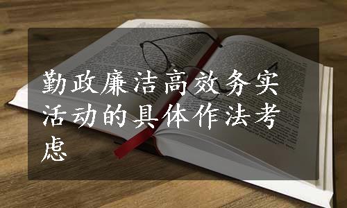 勤政廉洁高效务实活动的具体作法考虑