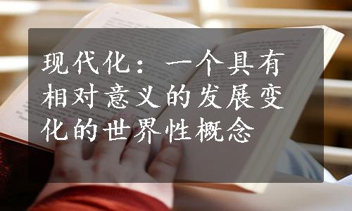 现代化：一个具有相对意义的发展变化的世界性概念