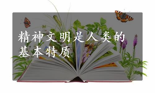 精神文明是人类的基本特质